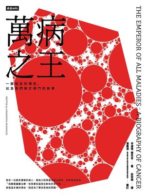 cover image of 萬病之王